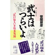 武士(サムライ)はつらいよ―"江戸役人"不始末実録 [単行本]