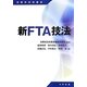 新FTA技法(信頼性技術叢書) [単行本]