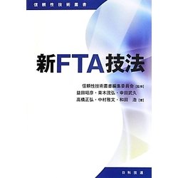 新FTA技法(信頼性技術叢書) [単行本]