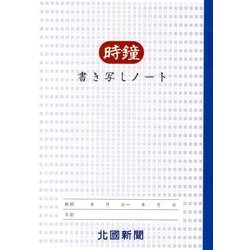時鐘書き写しノート