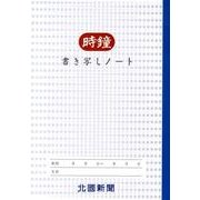 時鐘書き写しノート