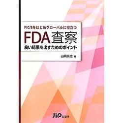 PIC/Sをはじめグローバルに役立つFDA査察―良い結果を出すためのポイント [単行本]