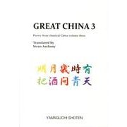 GREAT CHINA 3（MTMM series） [文庫]
