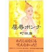 屈辱ポンチ [単行本]
