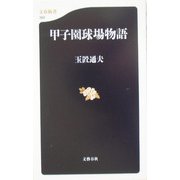 甲子園球場物語(文春新書) [新書]
