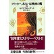 フリッカー、あるいは映画の魔〈下〉(文春文庫) [文庫]