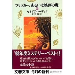 フリッカー、あるいは映画の魔〈下〉(文春文庫) [文庫]