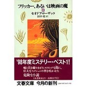 フリッカー、あるいは映画の魔〈下〉(文春文庫) [文庫]