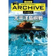 太平洋島嶼戦（歴史群像シリーズ 歴史群像アーカイブ VOL. 18） [ムックその他]