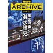 帝国海軍潜水艦史（歴史群像シリーズ 歴史群像アーカイブ VOL. 19） [ムックその他]