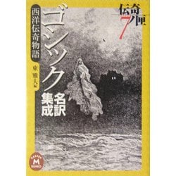 ゴシック名訳集成西洋伝奇物語―伝奇ノ匣〈7〉(学研M文庫) [文庫]