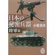 日本の秘密兵器 陸軍篇(学研M文庫) [文庫]