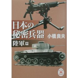 日本の秘密兵器 陸軍篇(学研M文庫) [文庫]