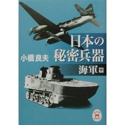 日本の秘密兵器 海軍篇(学研M文庫) [文庫]