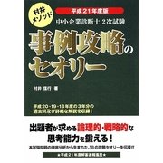 中小企業診断士2次試験事例攻略のセオリー〈平成21年度版〉 [単行本]