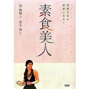 素食美人―身体も心も綺麗になる! [単行本]