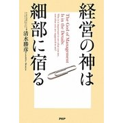 経営の神は細部に宿る [単行本]