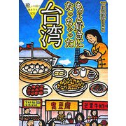 もっと好きになっちゃった台湾(癒しの国の体あたり紀行) [単行本]