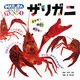さがす!飼う!育てる!ザリガニ(ナチュラナビ〈2〉) [図鑑]