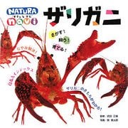 さがす!飼う!育てる!ザリガニ(ナチュラナビ〈2〉) [図鑑]