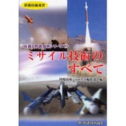ミサイル技術のすべて（防衛技術選書 兵器と防衛技術シリーズ 3） [単行本]