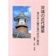 茨城の近代建築－東日本大震災後の状況と歴史