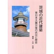 茨城の近代建築－東日本大震災後の状況と歴史