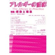 アレルギーの臨床 2013年 10月号 [雑誌]