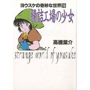 腸詰工場の少女（ヨウスケの奇妙な世界 15） [文庫]