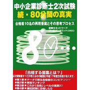 中小企業診断士2次試験 続・80分間の真実―再現答案とその思考プロセス [単行本]