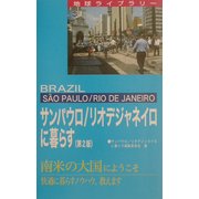 サンパウロ/リオデジャネイロに暮らす 第2版 (地球ライブラリー―海外に暮らすシリーズ) [全集叢書]