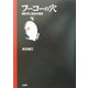 フーコーの穴―統計学と統治の現代(明治大学社会科学研究所叢書) [単行本]