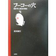 フーコーの穴―統計学と統治の現代(明治大学社会科学研究所叢書) [単行本]