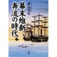 幕末維新 奔流の時代 新装版 [単行本]