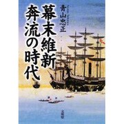 幕末維新 奔流の時代 新装版 [単行本]