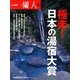 極楽!日本の湯宿大賞 [単行本]