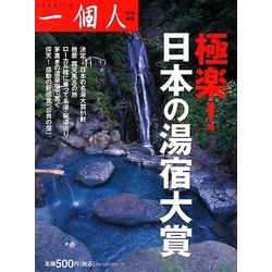 極楽!日本の湯宿大賞 [単行本]