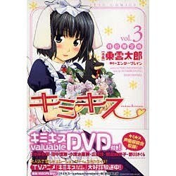 キミキス-various heroines 3 限定版（ジェッツコミックス） [コミック]