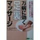 万病に効く足裏マッサージ―台湾式・足の反射療法「若石健康法」のすべて(ビタミン文庫) [全集叢書]