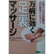 万病に効く足裏マッサージ―台湾式・足の反射療法「若石健康法」のすべて(ビタミン文庫) [全集叢書]