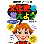 実践パノラマ式文化史を覚えよう日本史A・B [単行本]