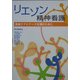 リエゾン精神看護―患者ケアとナース支援のために [単行本]