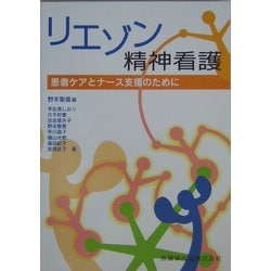 リエゾン精神看護―患者ケアとナース支援のために [単行本]