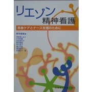 リエゾン精神看護―患者ケアとナース支援のために [単行本]