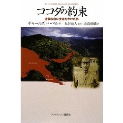 ココダの約束―遺骨収容に生涯をかけた男 [単行本]
