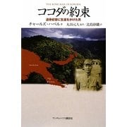 ココダの約束―遺骨収容に生涯をかけた男 [単行本]
