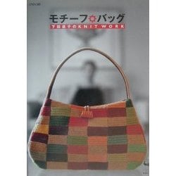 モチーフ・バッグ―下田直子のKNIT WORK [単行本]