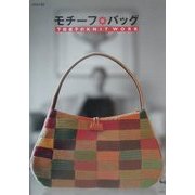 モチーフ・バッグ―下田直子のKNIT WORK [単行本]