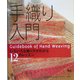手織り入門―いろいろな織り方がわかる12のレッスン [単行本]