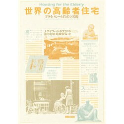 世界の高齢者住宅―プライバシーと自立の実現 [単行本]